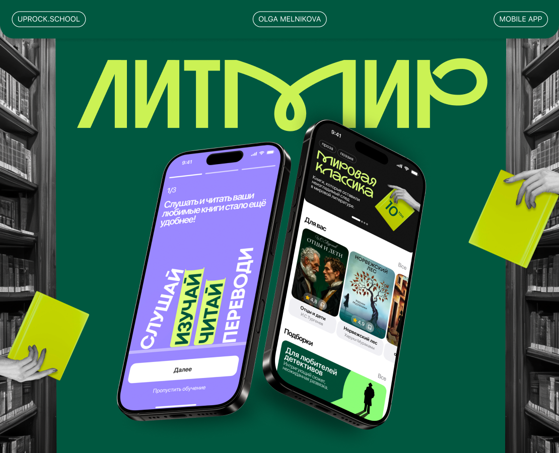 ЛитМир - Мобильное приложение — Интерфейсы на Dprofile