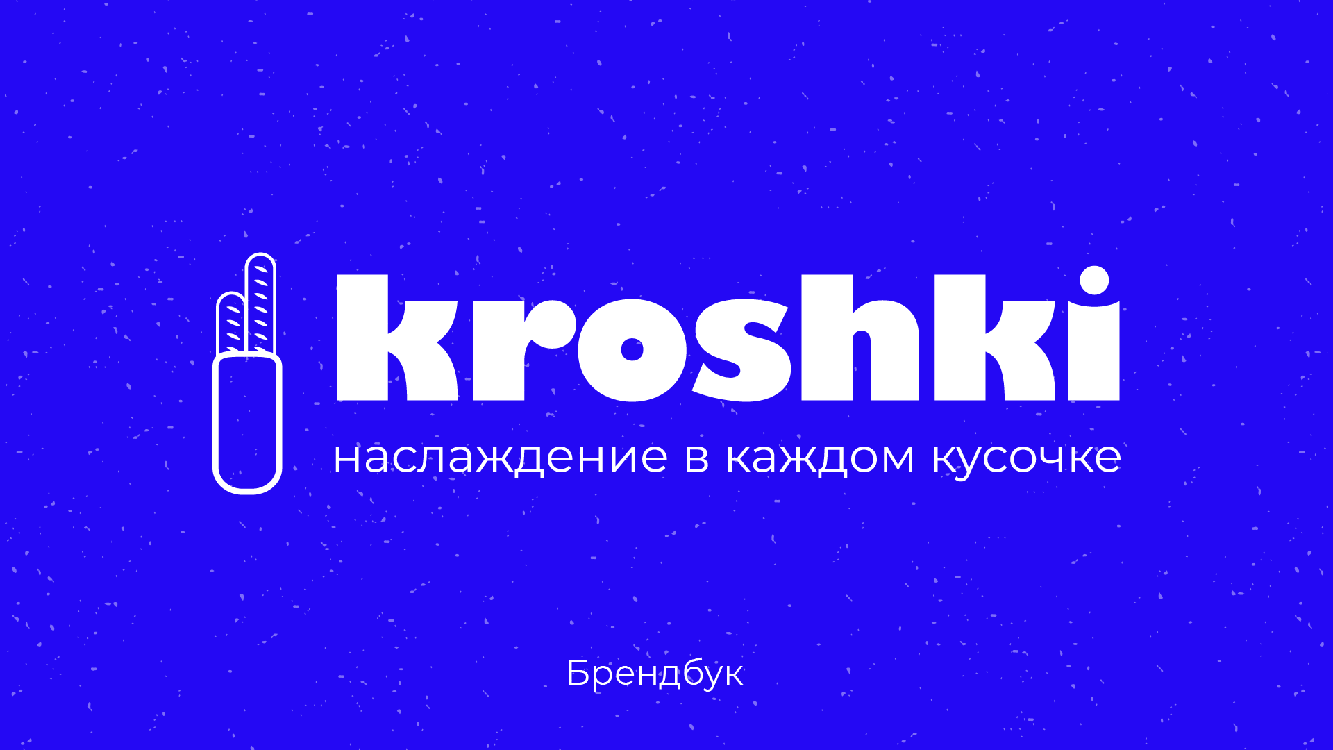 Bakery&Coffee shop brandbook — Изображение №2 — Брендинг на Dprofile