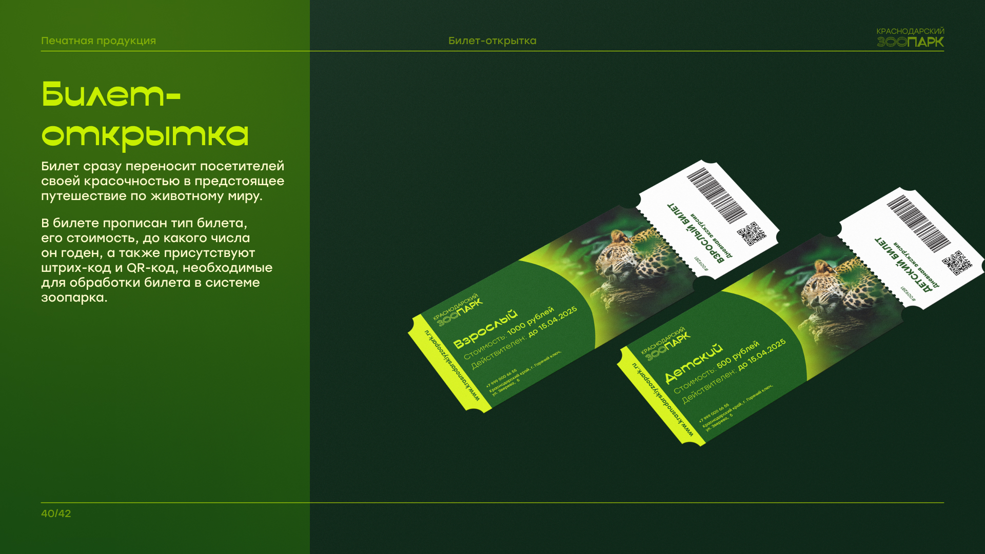 Брендбук "Краснодарский зоопарк" — Изображение №40 — Брендинг на Dprofile