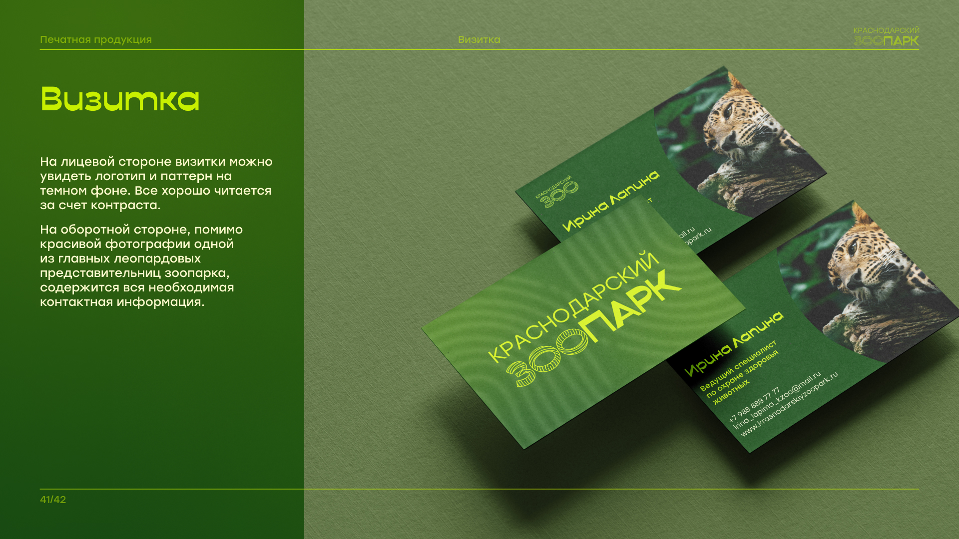 Брендбук "Краснодарский зоопарк" — Изображение №42 — Брендинг на Dprofile