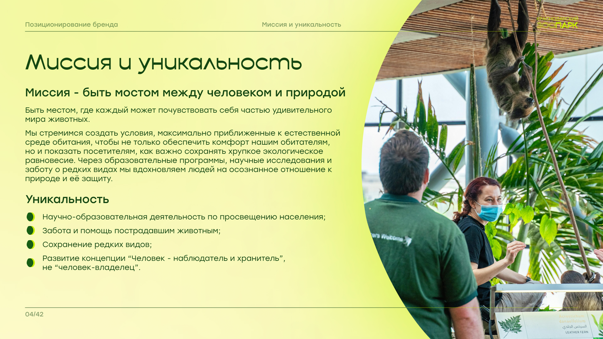 Брендбук "Краснодарский зоопарк" — Изображение №5 — Брендинг на Dprofile