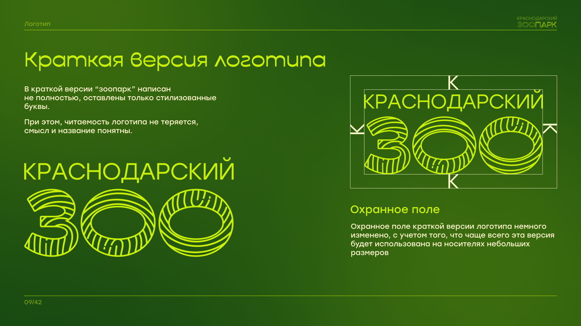 Брендбук "Краснодарский зоопарк" — Изображение №10 — Брендинг на Dprofile
