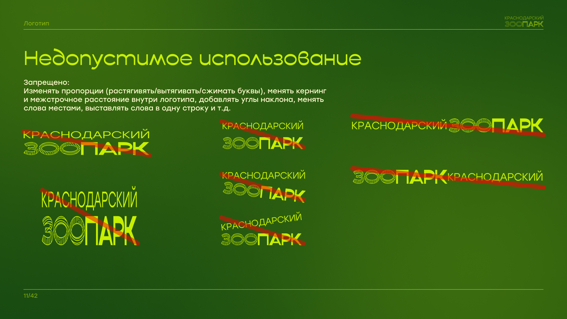 Брендбук "Краснодарский зоопарк" — Изображение №12 — Брендинг на Dprofile