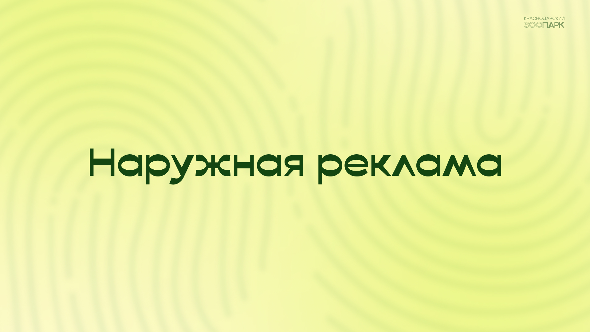 Брендбук "Краснодарский зоопарк" — Изображение №33 — Брендинг на Dprofile