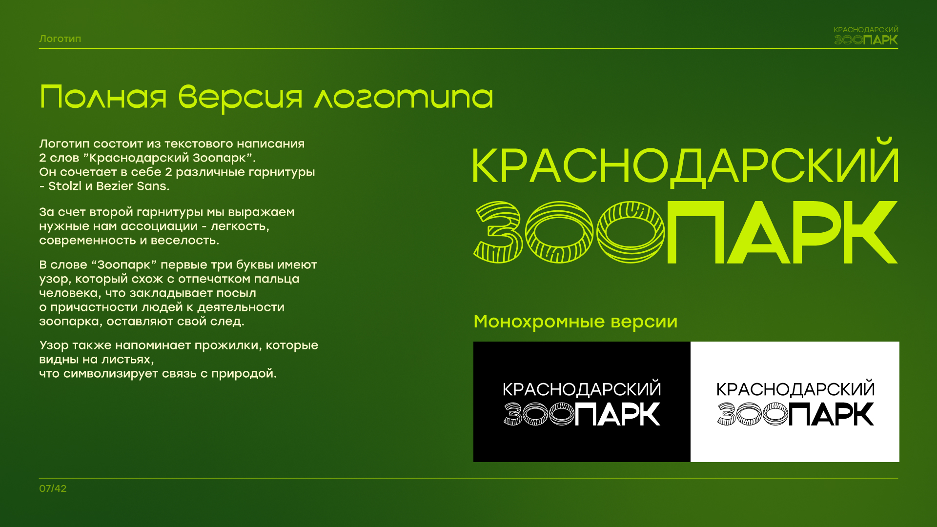 Брендбук "Краснодарский зоопарк" — Изображение №8 — Брендинг на Dprofile
