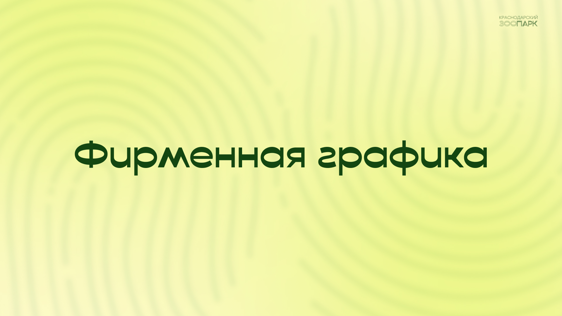 Брендбук "Краснодарский зоопарк" — Изображение №19 — Брендинг на Dprofile