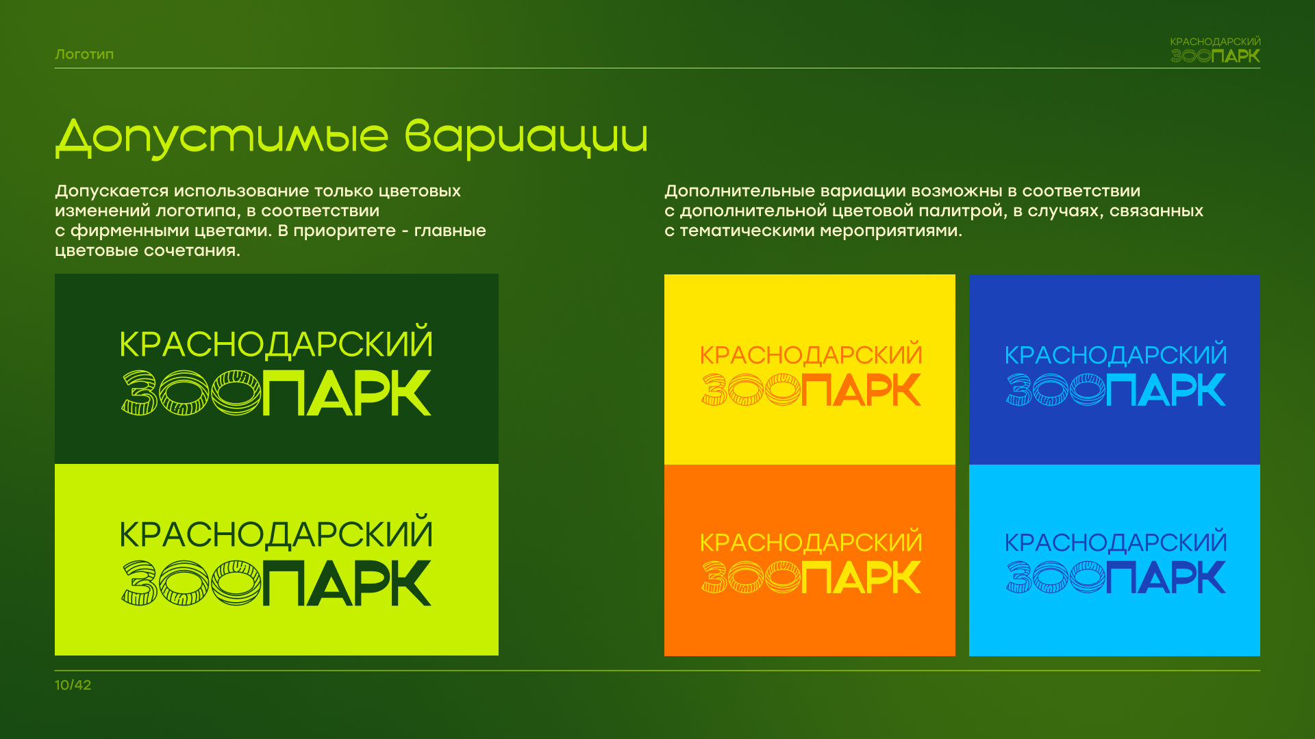 Брендбук "Краснодарский зоопарк" — Изображение №11 — Брендинг на Dprofile