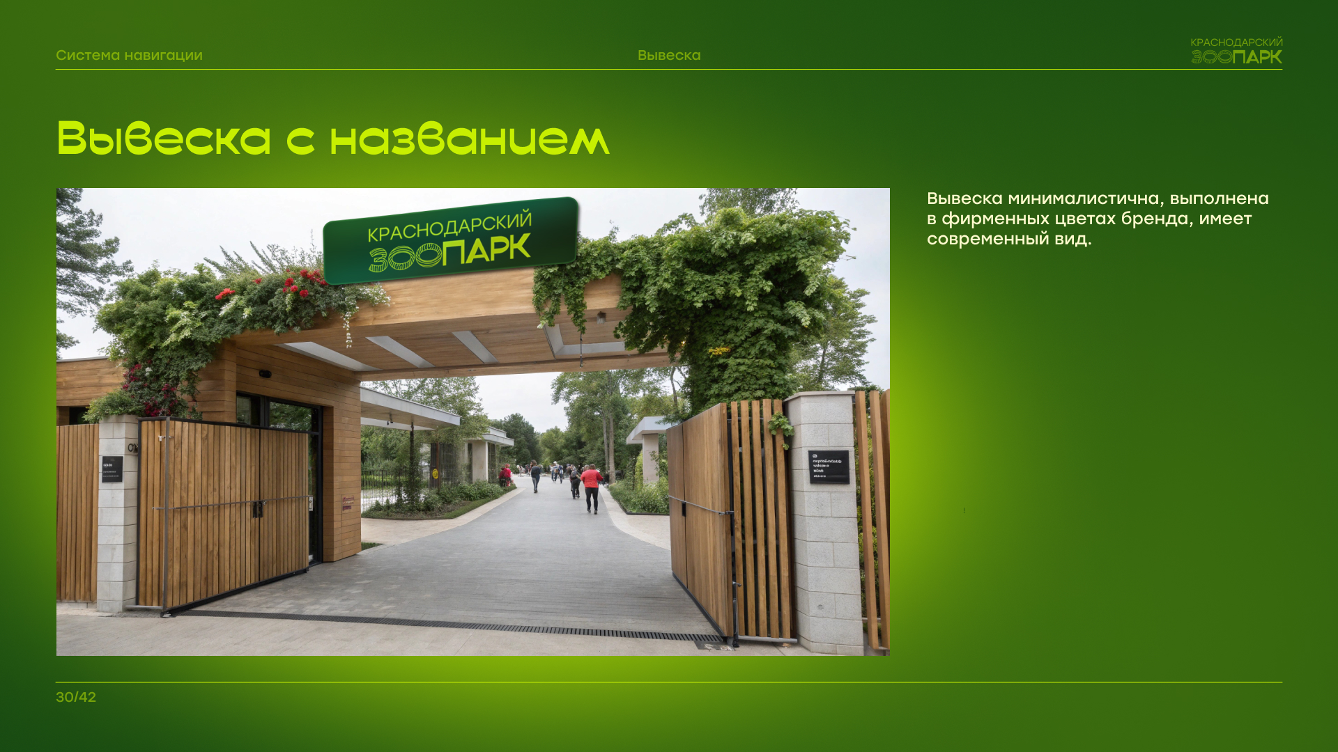 Брендбук "Краснодарский зоопарк" — Изображение №31 — Брендинг на Dprofile