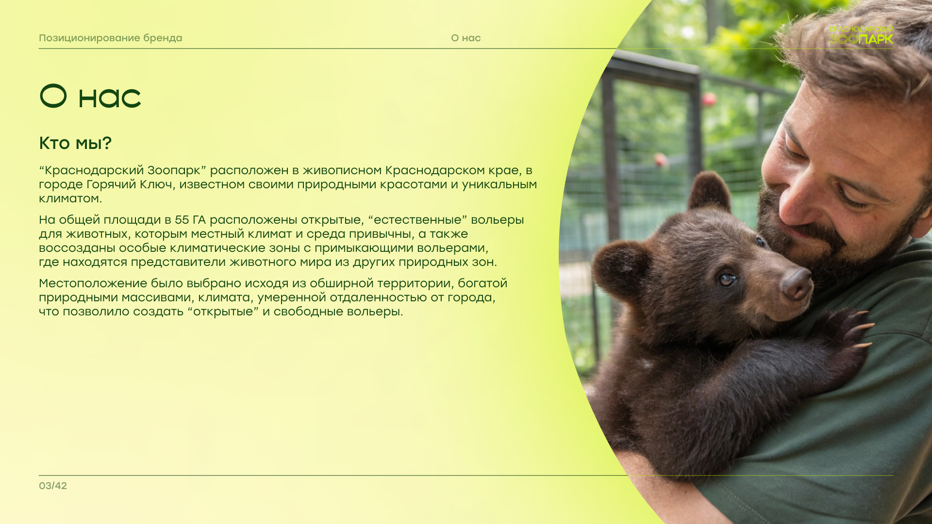Брендбук "Краснодарский зоопарк" — Изображение №4 — Брендинг на Dprofile