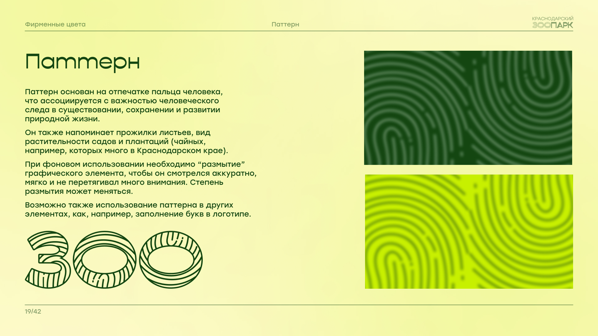 Брендбук "Краснодарский зоопарк" — Изображение №20 — Брендинг на Dprofile