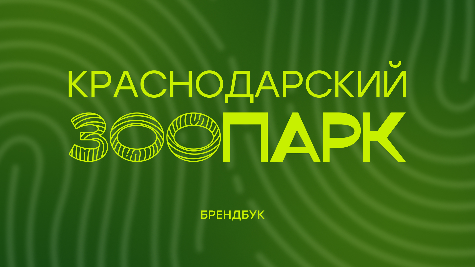 Брендбук "Краснодарский зоопарк" — Изображение №1 — Брендинг на Dprofile