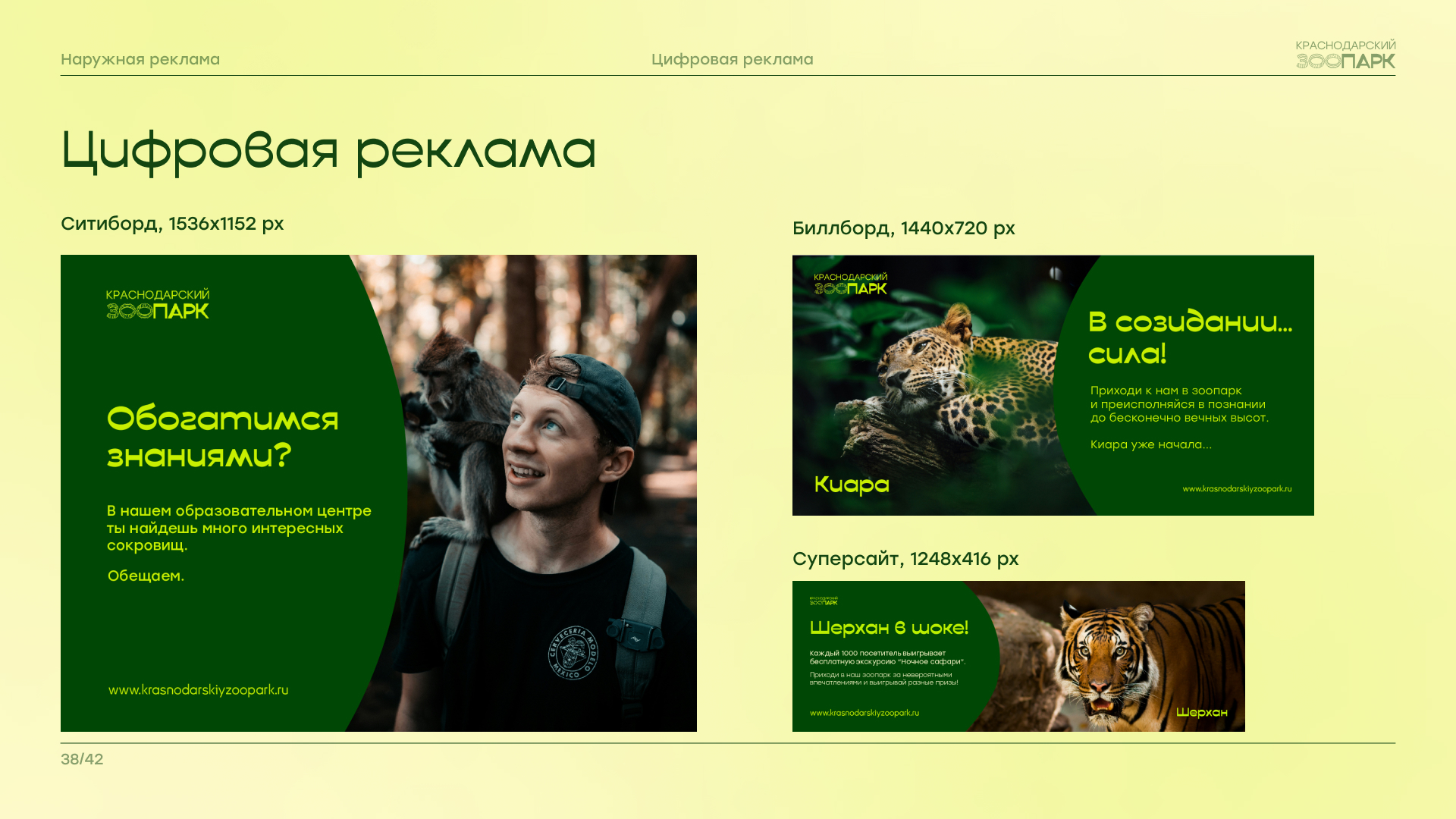 Брендбук "Краснодарский зоопарк" — Изображение №39 — Брендинг на Dprofile