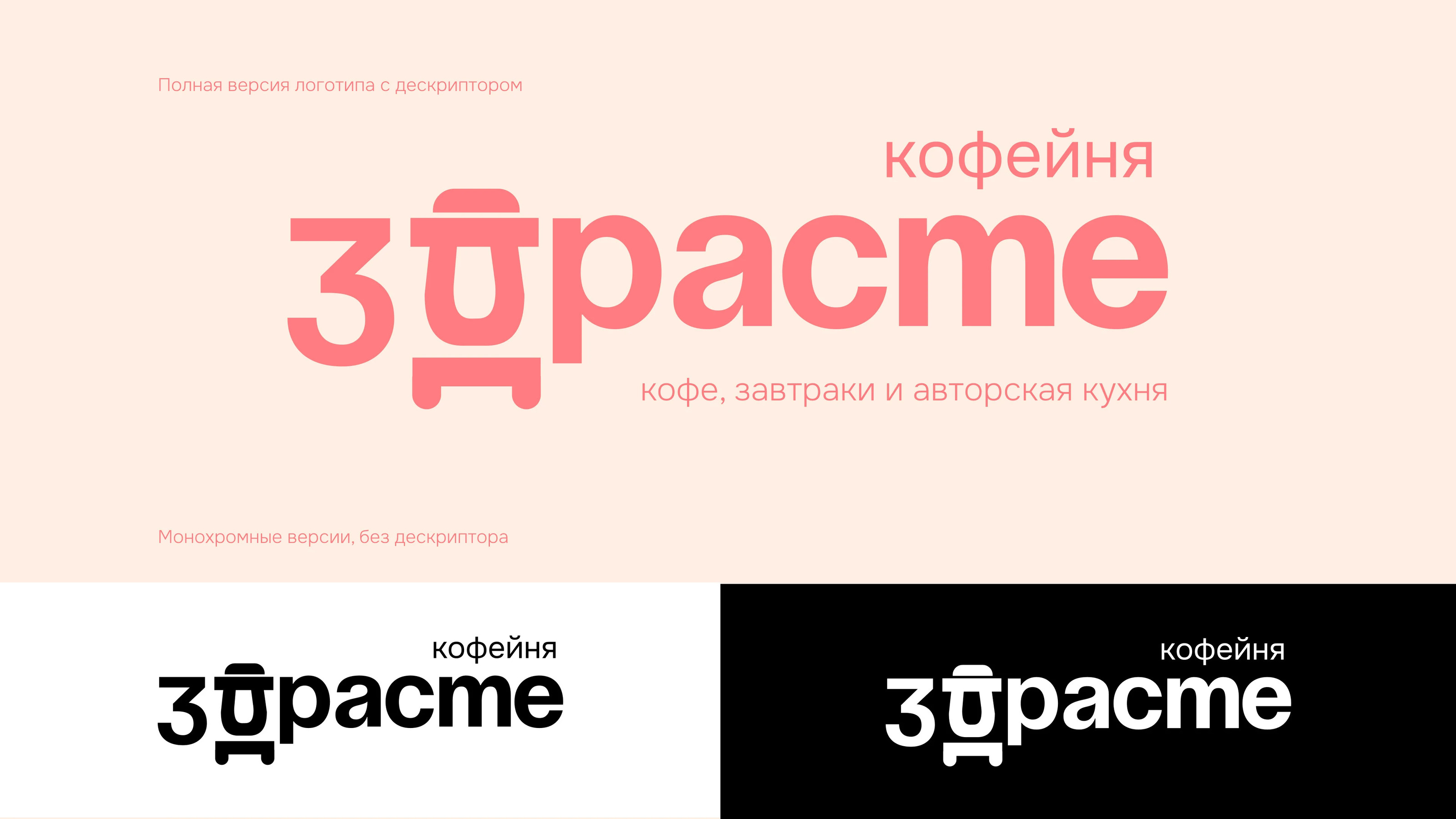 Ребрендинг для сети кофеен "ЗДРАСТЕ" — Изображение №2 — Брендинг на Dprofile