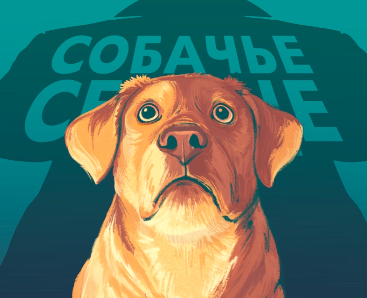 Book cover illustration for "A Dog's Heart" novel на Dprofile