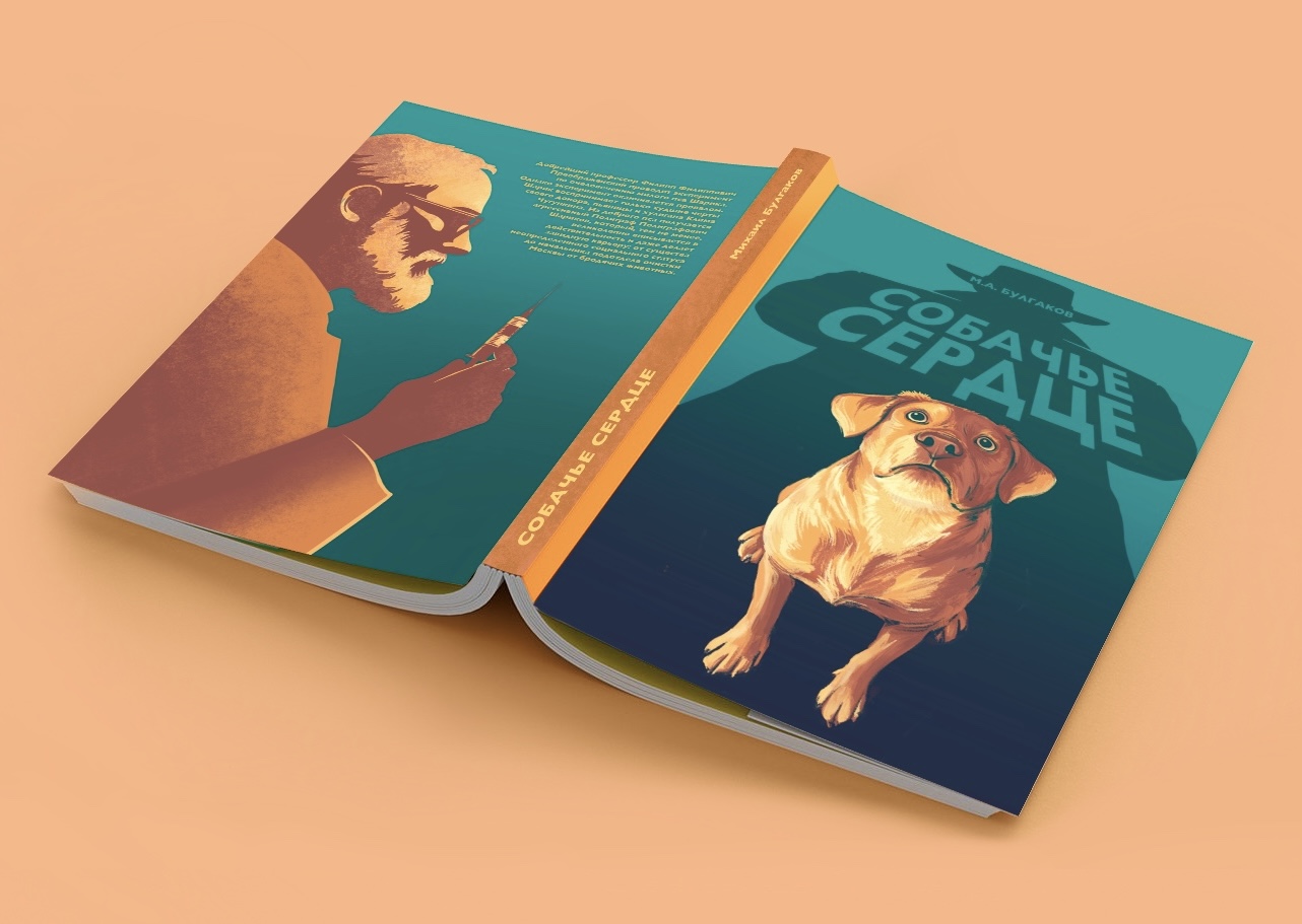 Book cover illustration for "A Dog's Heart" novel — Изображение №2 — Иллюстрация, Графика на Dprofile
