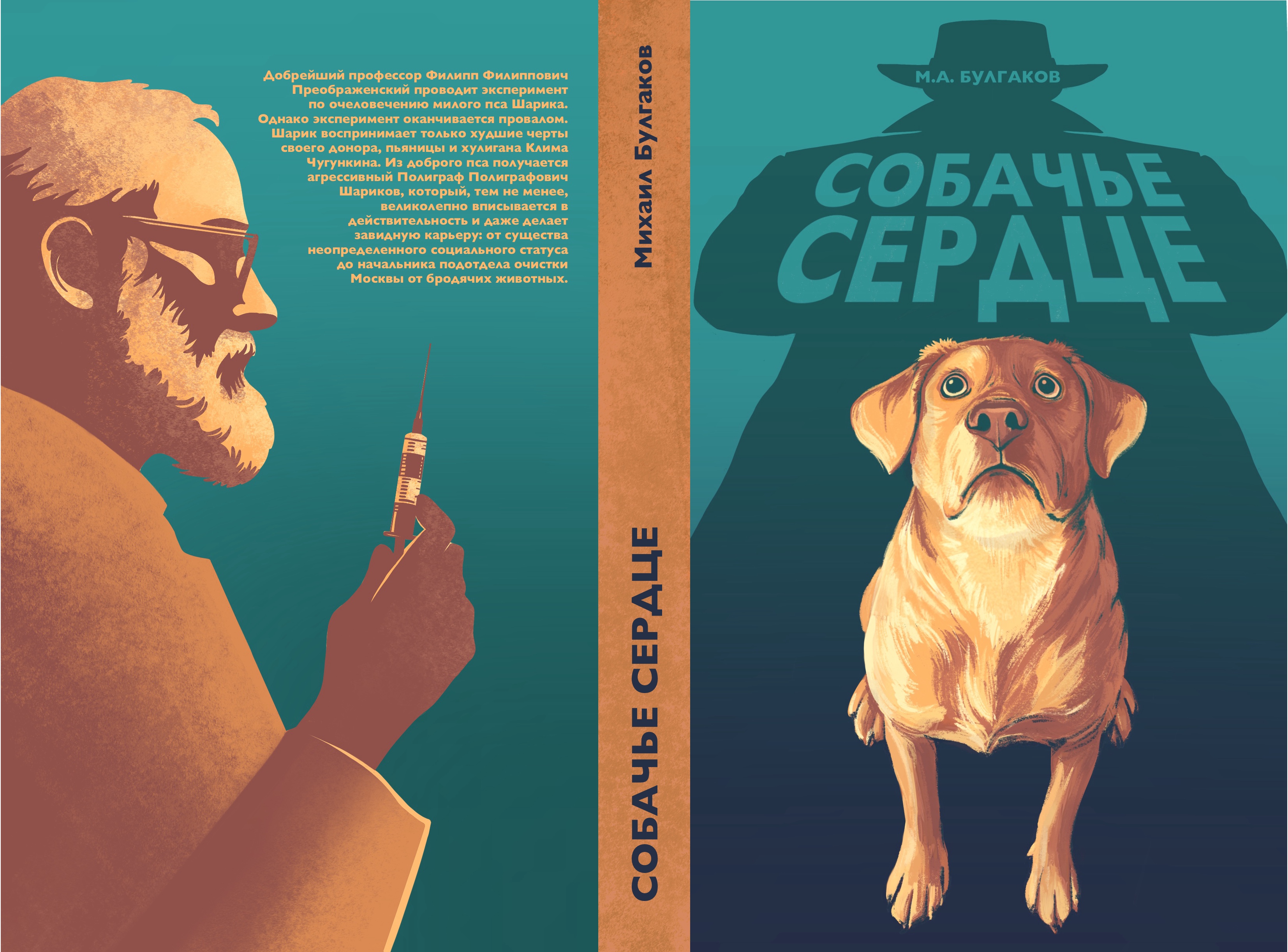 Book cover illustration for "A Dog's Heart" novel — Изображение №9 — Иллюстрация, Графика на Dprofile