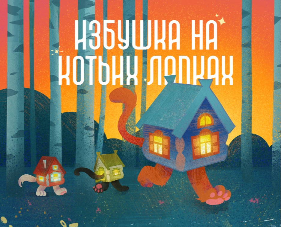 Избушка на котьих лапках на Dprofile