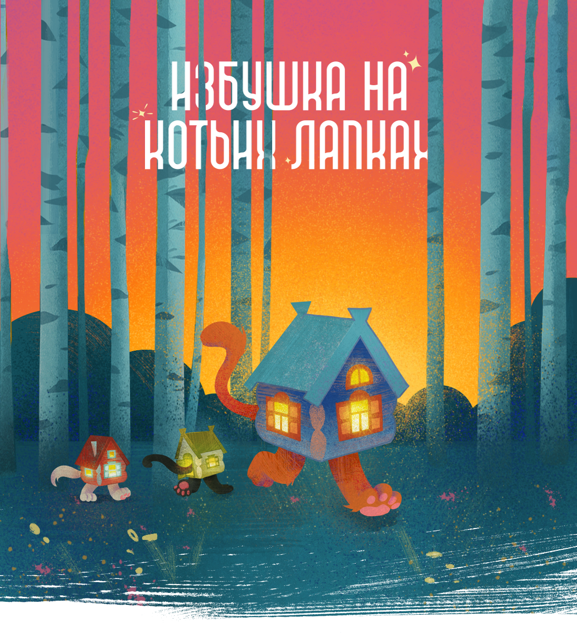 Избушка на котьих лапках — Изображение №1 — Брендинг, Иллюстрация на Dprofile