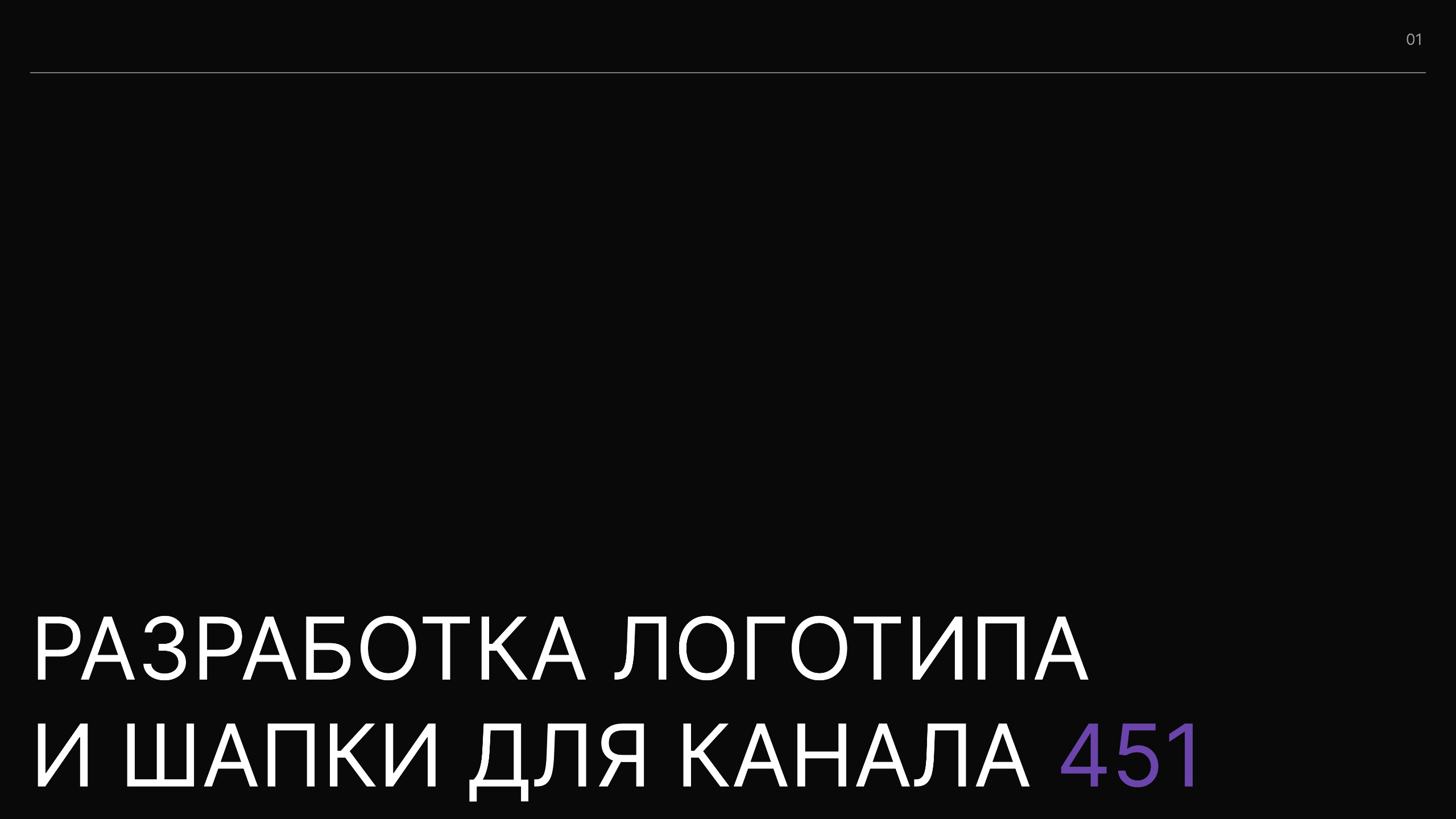Шапка для ютуб канала 451 — Изображение №1 — Иллюстрация, Графика на Dprofile