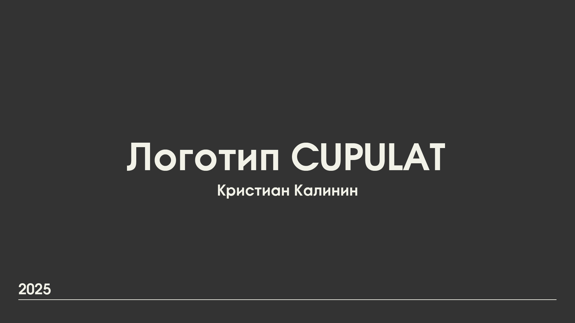 Логотип CUPULAT — Изображение №1 — Брендинг на Dprofile