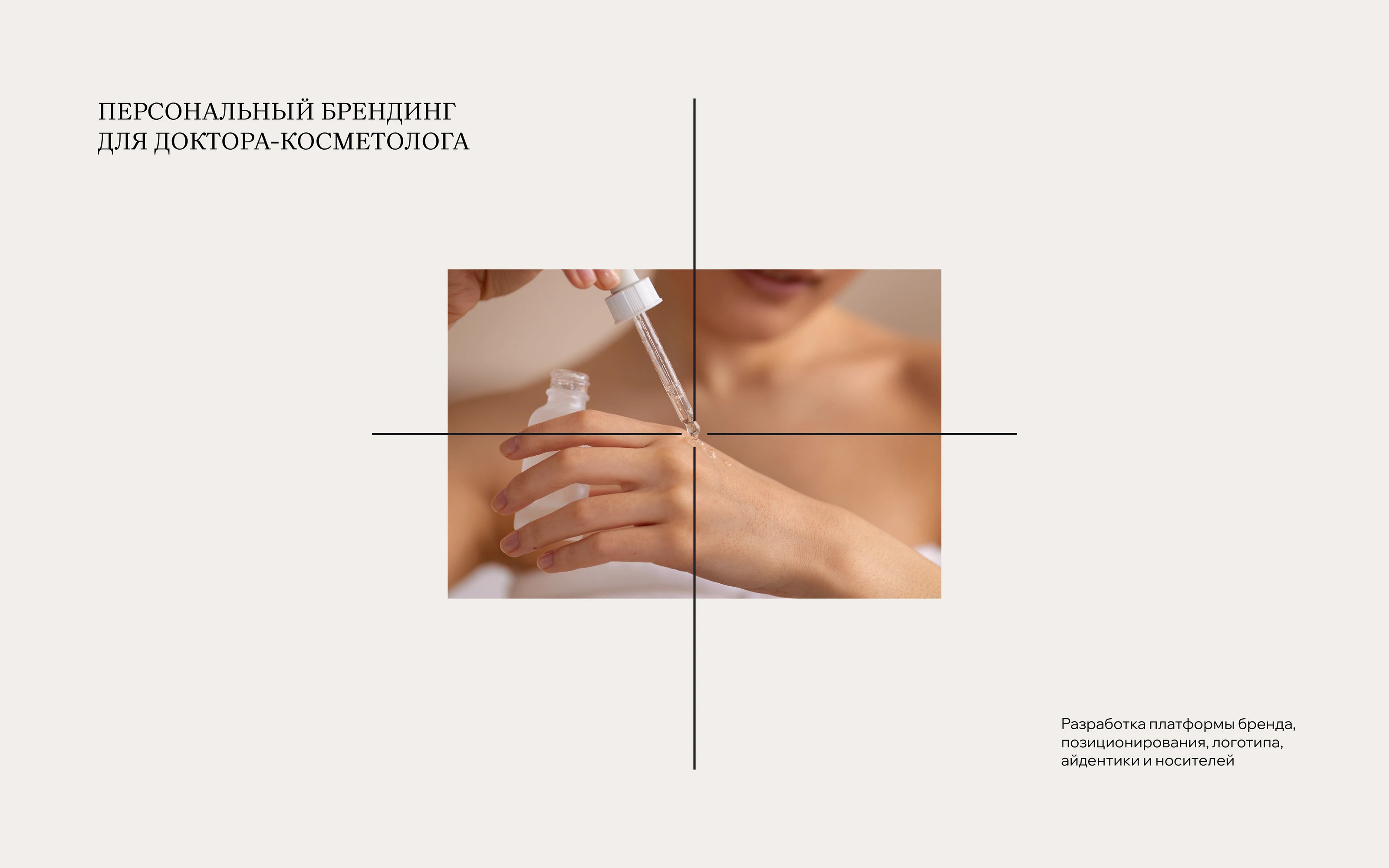 брендинг врача-косметолога | айдентика | личный бренд — Изображение №2 — Брендинг на Dprofile