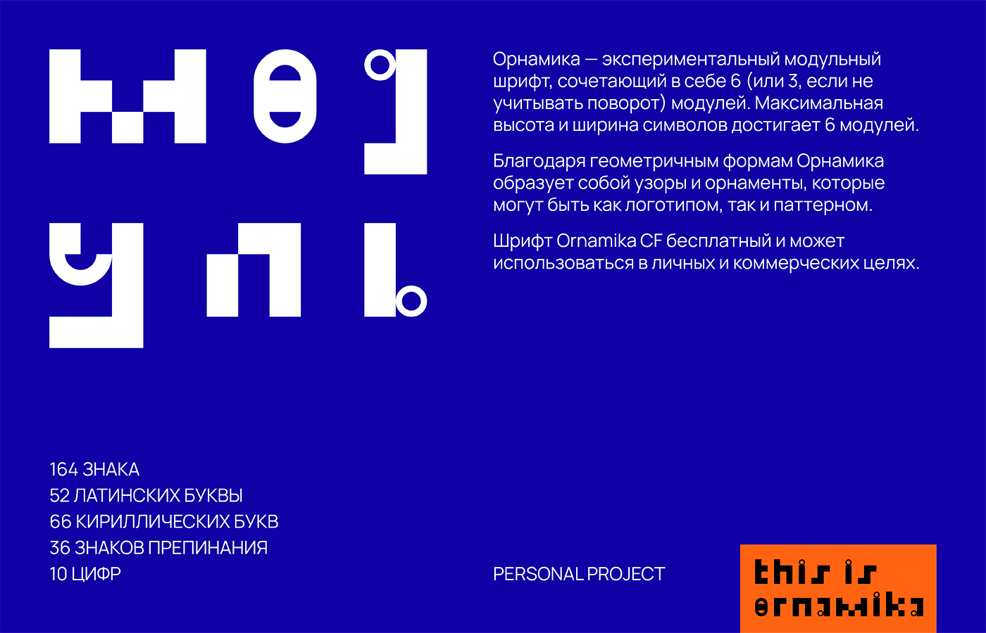 Модульный шрифт Орнамика | Бесплатный шрифт | Free Font — Изображение №2 — Брендинг, Графика на Dprofile