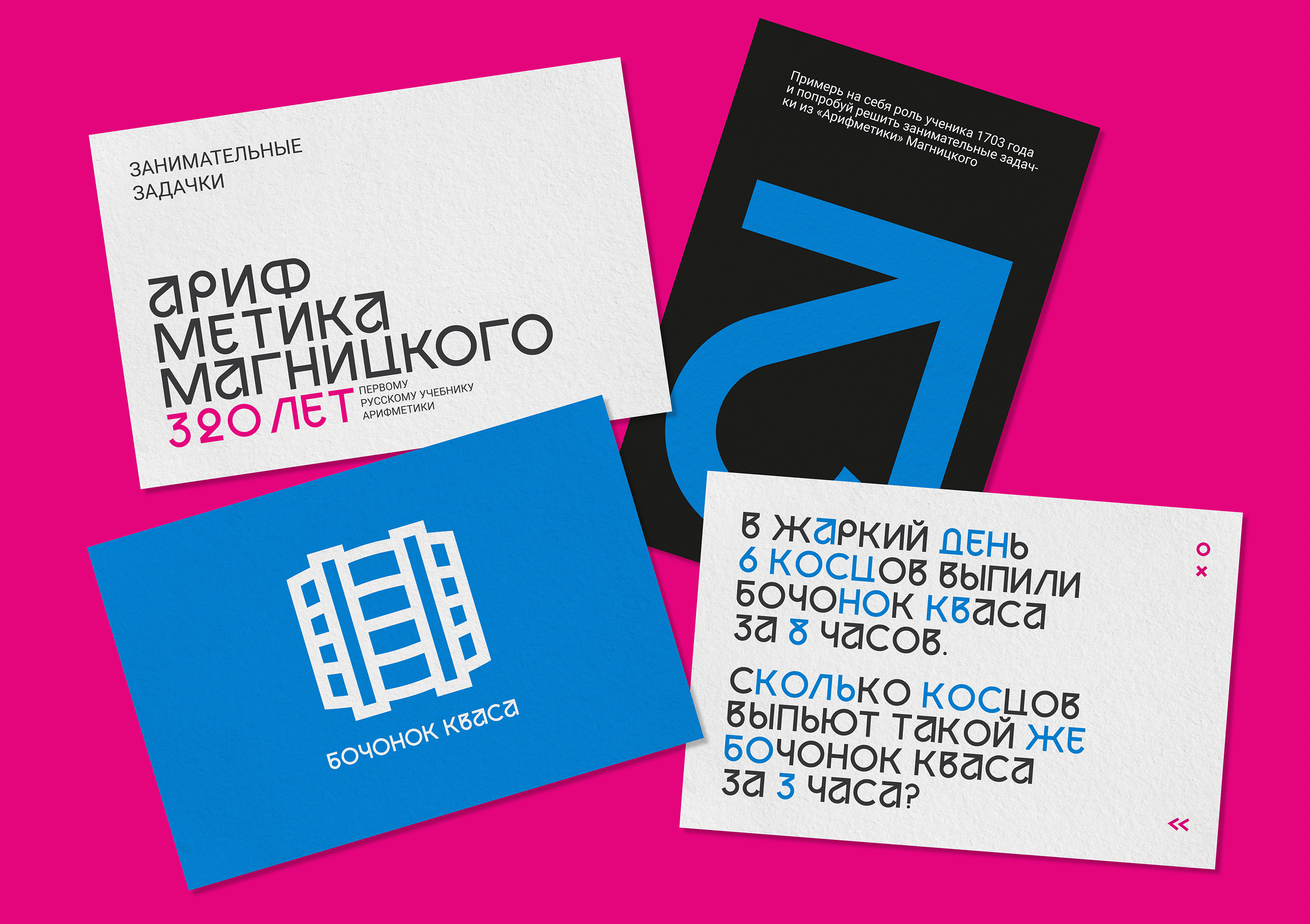 Айдентика выставки Арифметики Магницкого — Изображение №2 — Брендинг на Dprofile