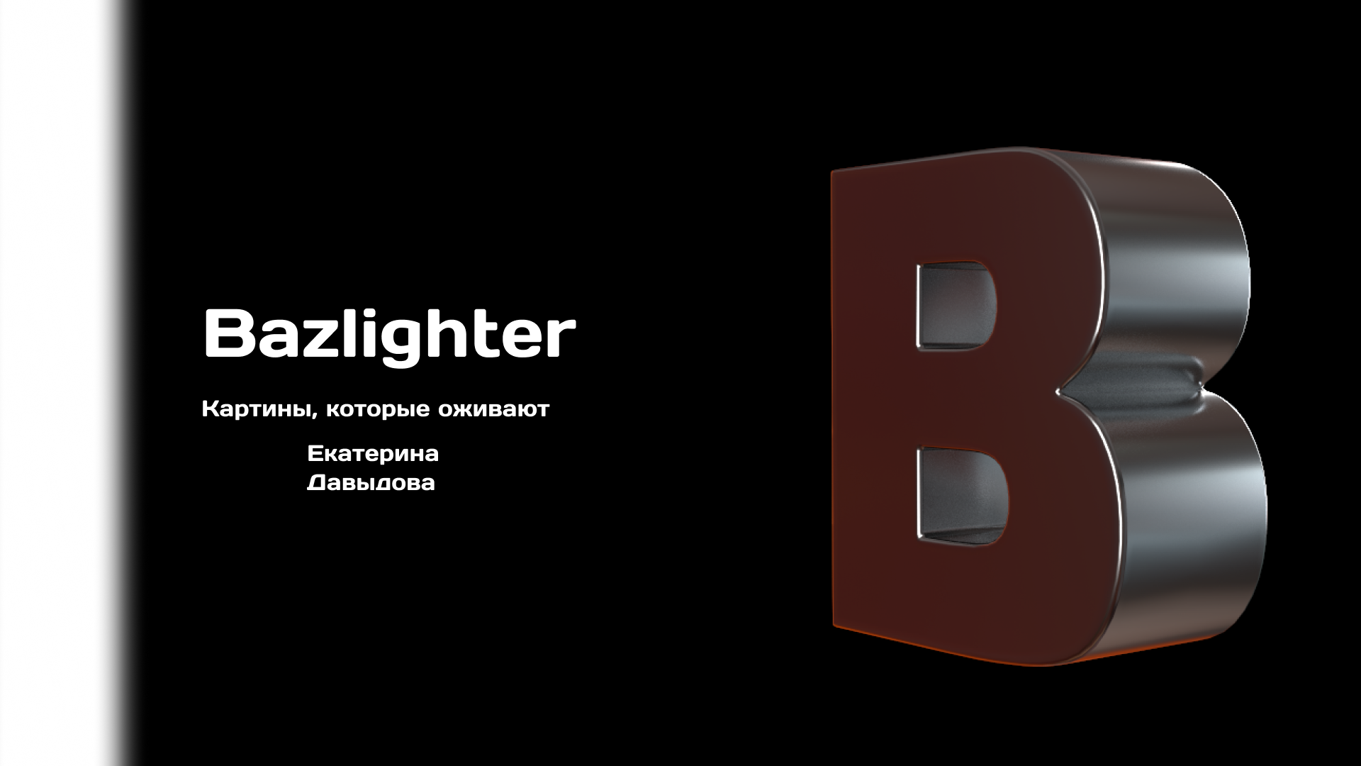 логотип Bazlighter — Изображение №2 — Брендинг, 3D на Dprofile