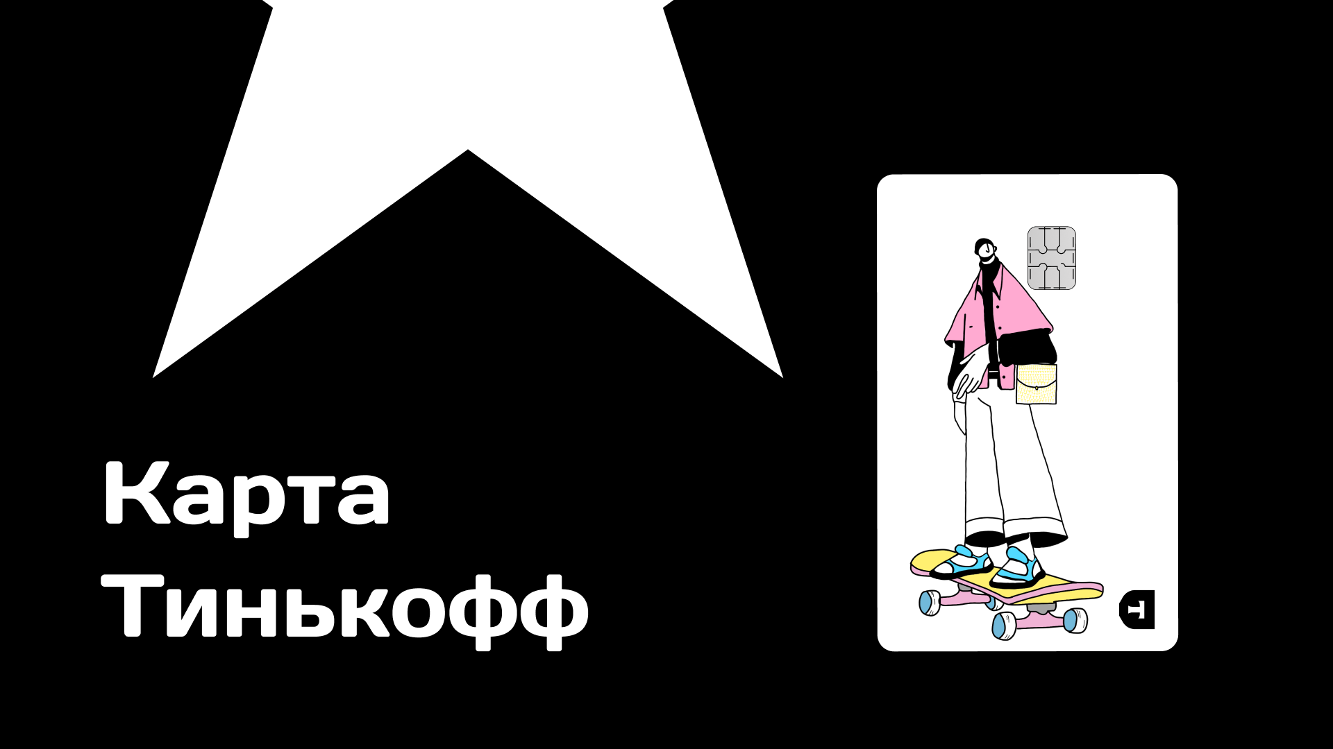 Карта Тинькофф — Изображение №1 — Иллюстрация на Dprofile