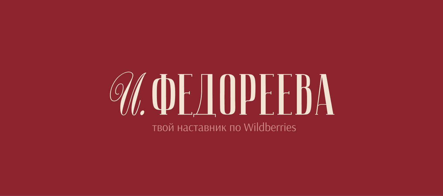 Лого | Личный бренд | Wildberries | Logo & Branding — Изображение №2 — Брендинг на Dprofile