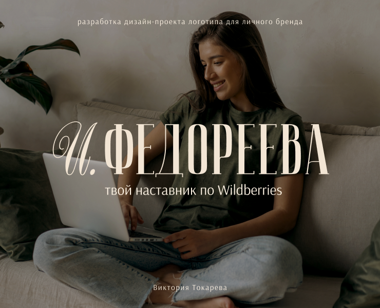 Лого | Личный бренд | Wildberries | Logo & Branding — Брендинг на Dprofile