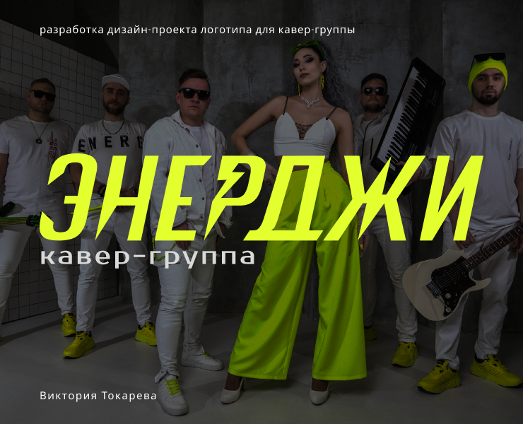Логотип для кавер-группы | Logo & Brending — Брендинг на Dprofile