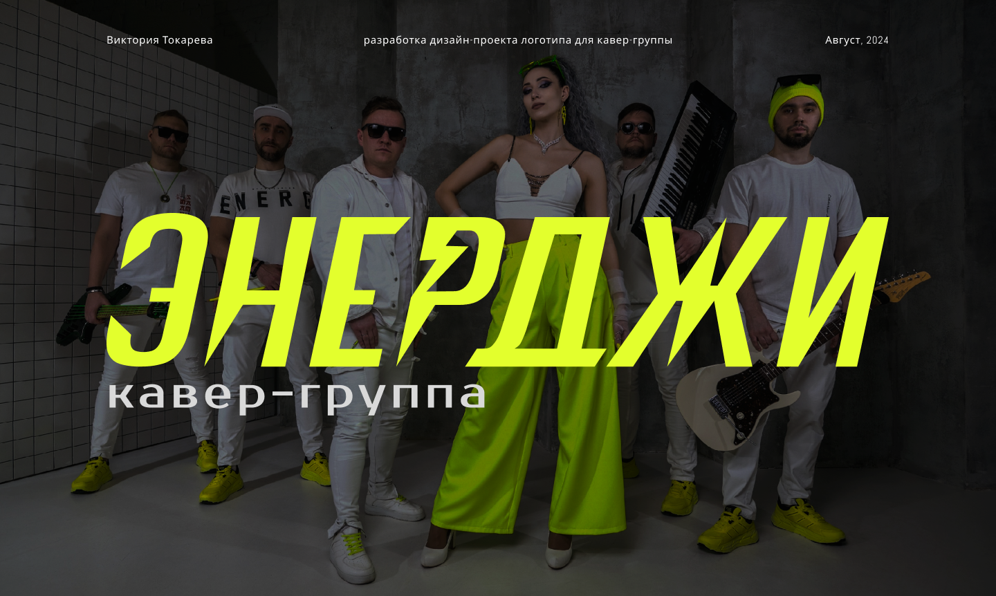 Логотип для кавер-группы | Logo & Brending — Изображение №1 — Брендинг на Dprofile