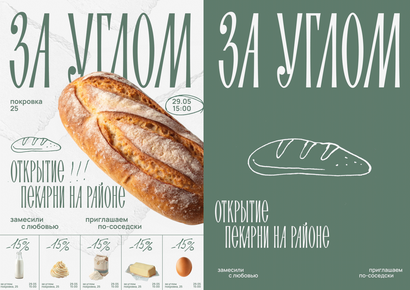 За углом: серия плакатов для локальной пекарни — Изображение №9 — Брендинг, Графика на Dprofile