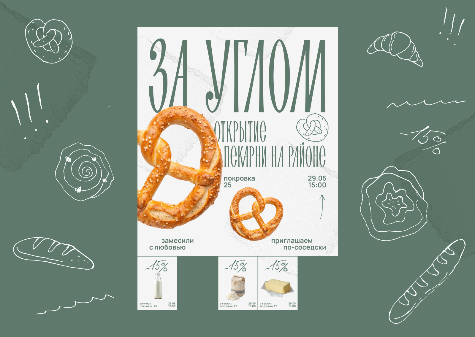 За углом: серия плакатов для локальной пекарни — Изображение №7 — Брендинг, Графика на Dprofile