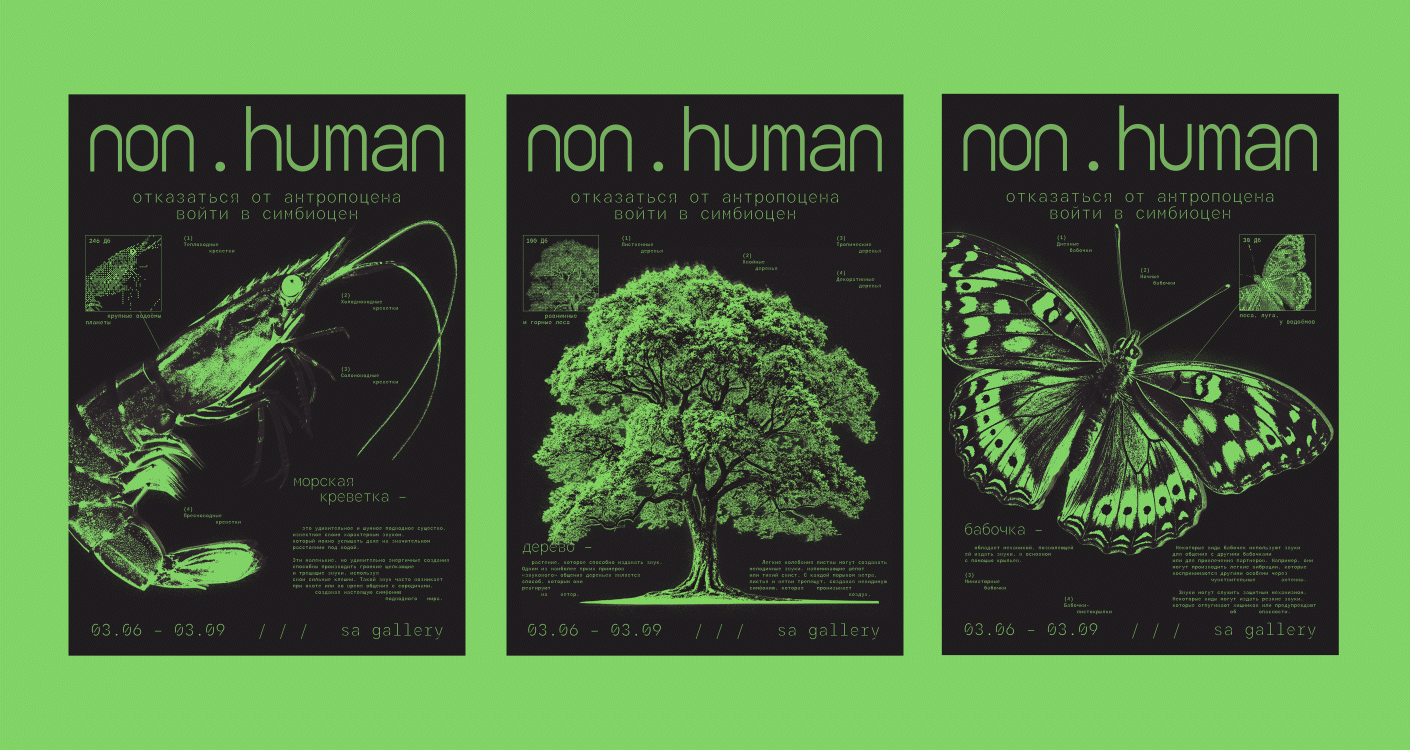 non.human: концепт выставочного проекта — Изображение №4 — Брендинг на Dprofile