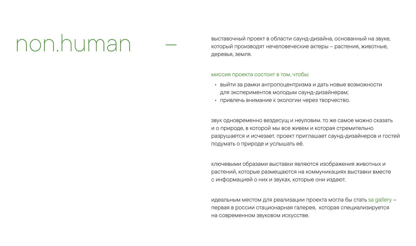 non.human: концепт выставочного проекта — Изображение №1 — Брендинг на Dprofile