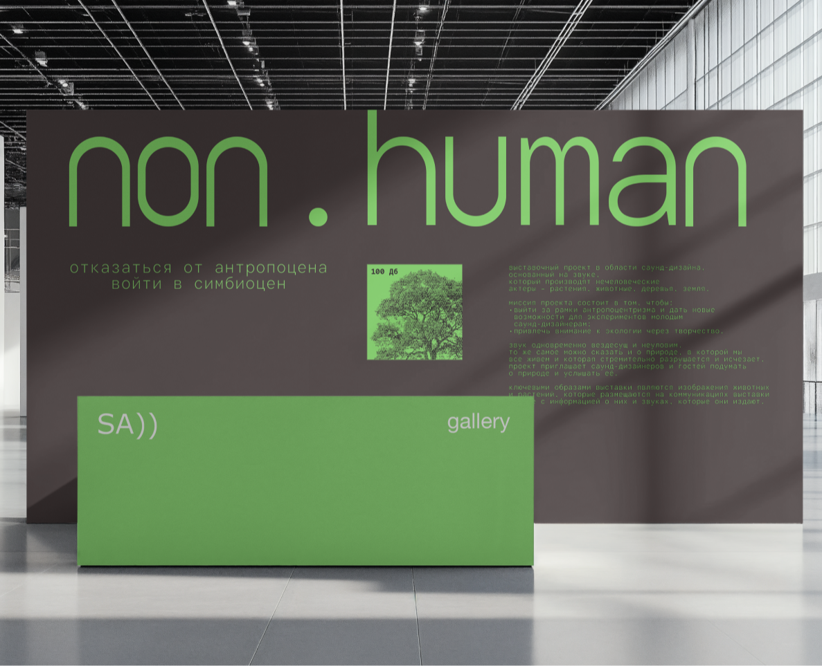 non.human: концепт выставочного проекта — Брендинг на Dprofile