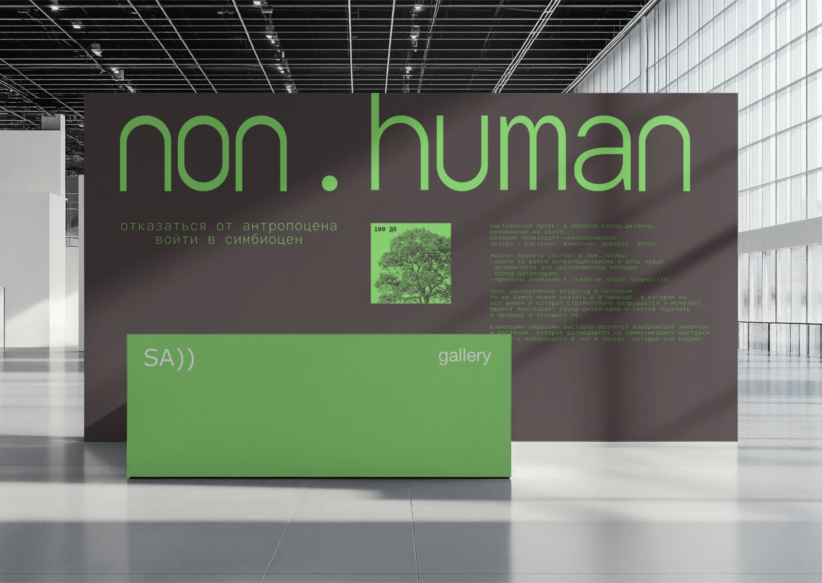 non.human: концепт выставочного проекта — Изображение №3 — Брендинг на Dprofile