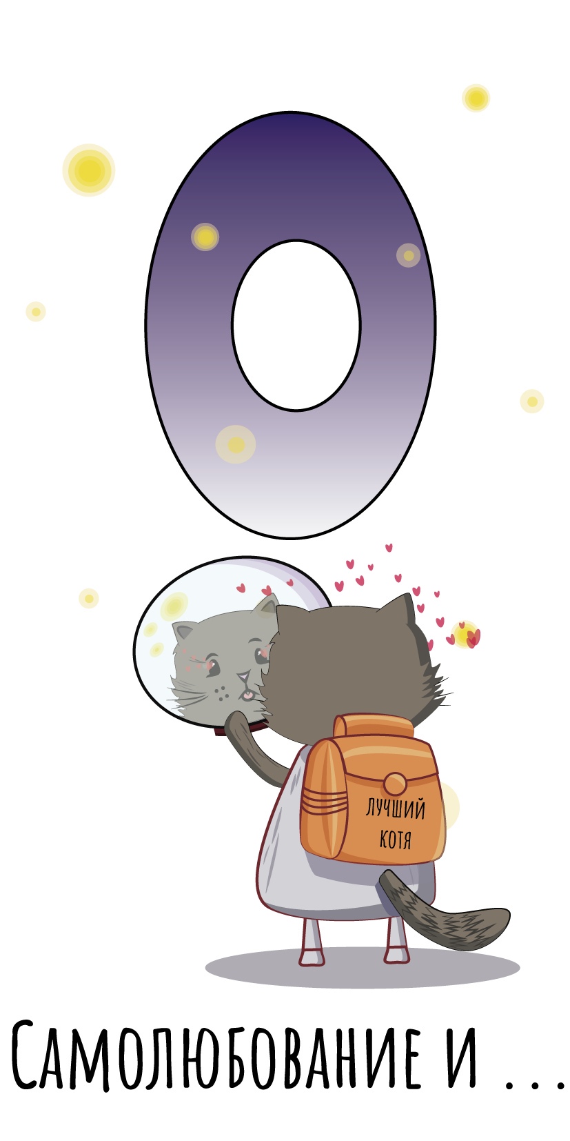 Трудобудень "Космический котик" — Изображение №5 — Иллюстрация, Графика на Dprofile