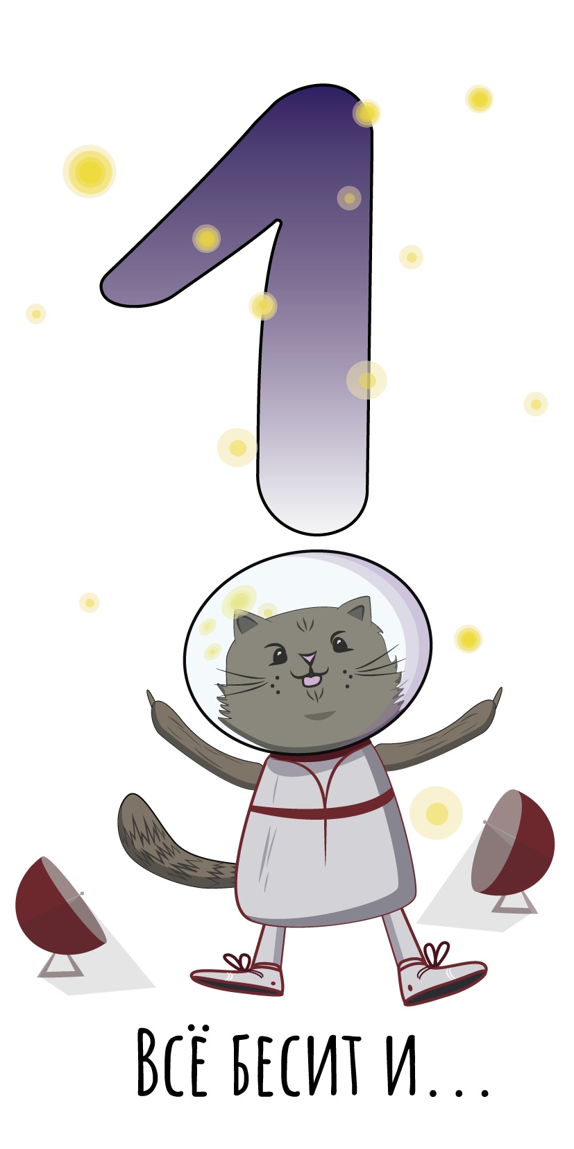 Трудобудень "Космический котик" — Изображение №6 — Иллюстрация, Графика на Dprofile