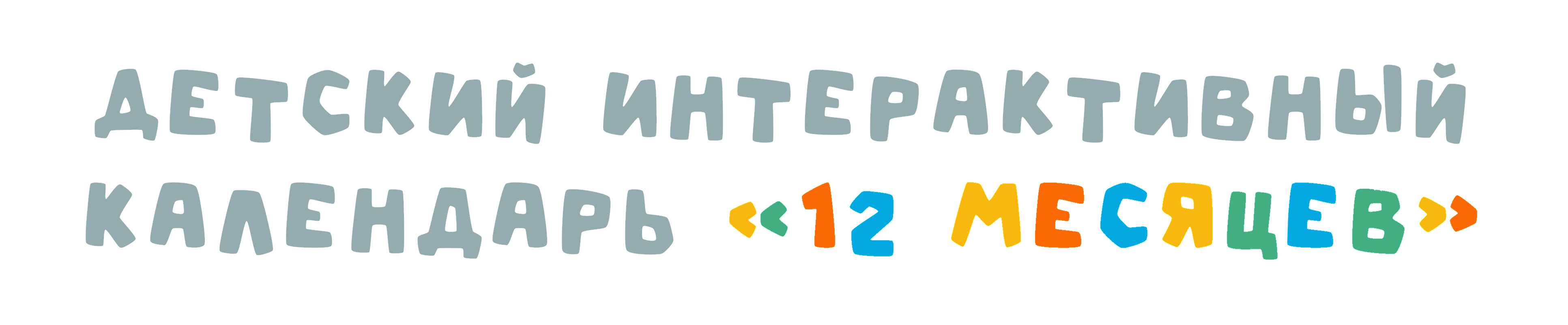 Детский интерактивный календарь "12 месяцев" — Изображение №2 — Иллюстрация, Графика на Dprofile