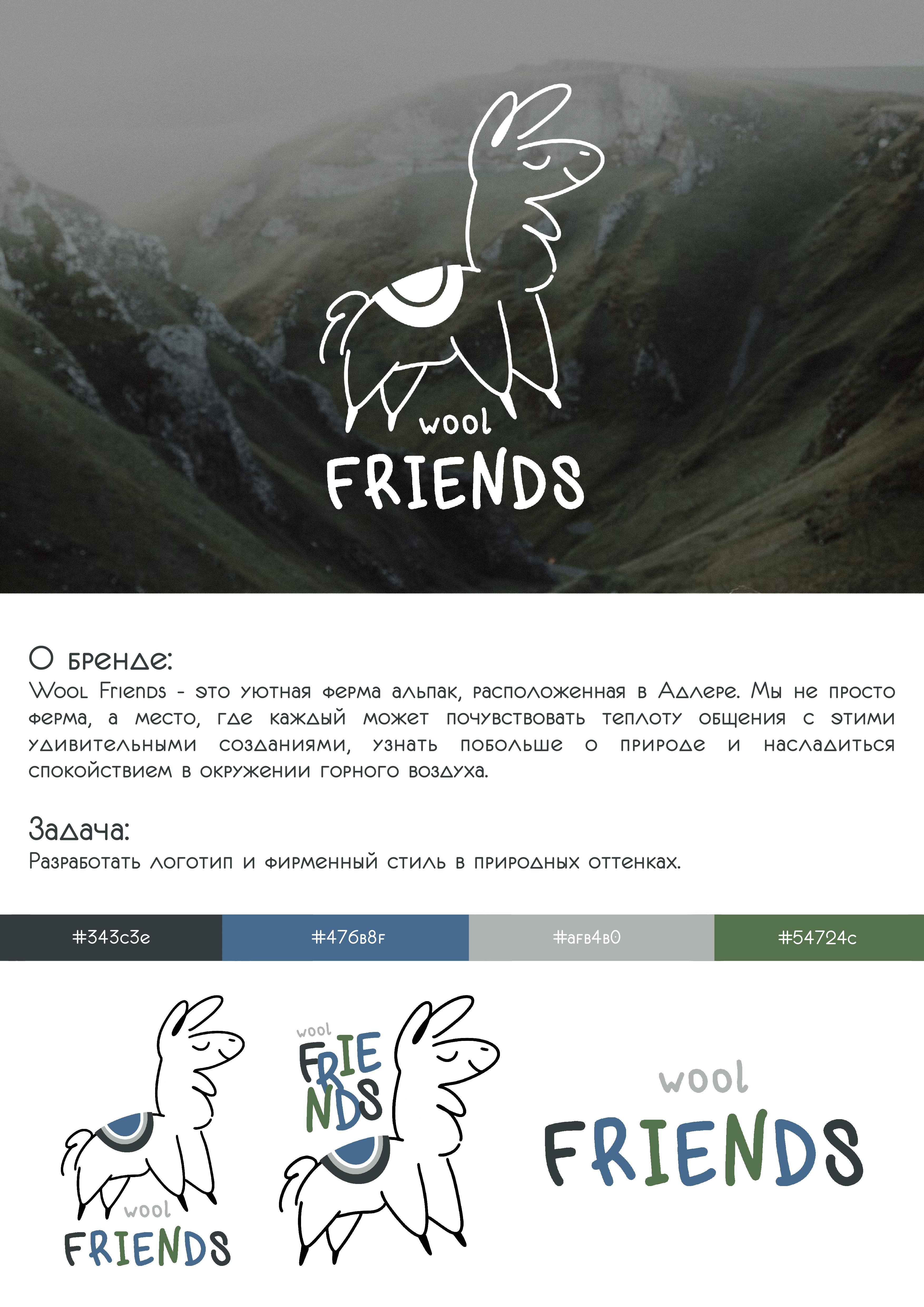 Wool Friends | разработка логотип для ферм альпак — Изображение №1 — Брендинг, Графика на Dprofile