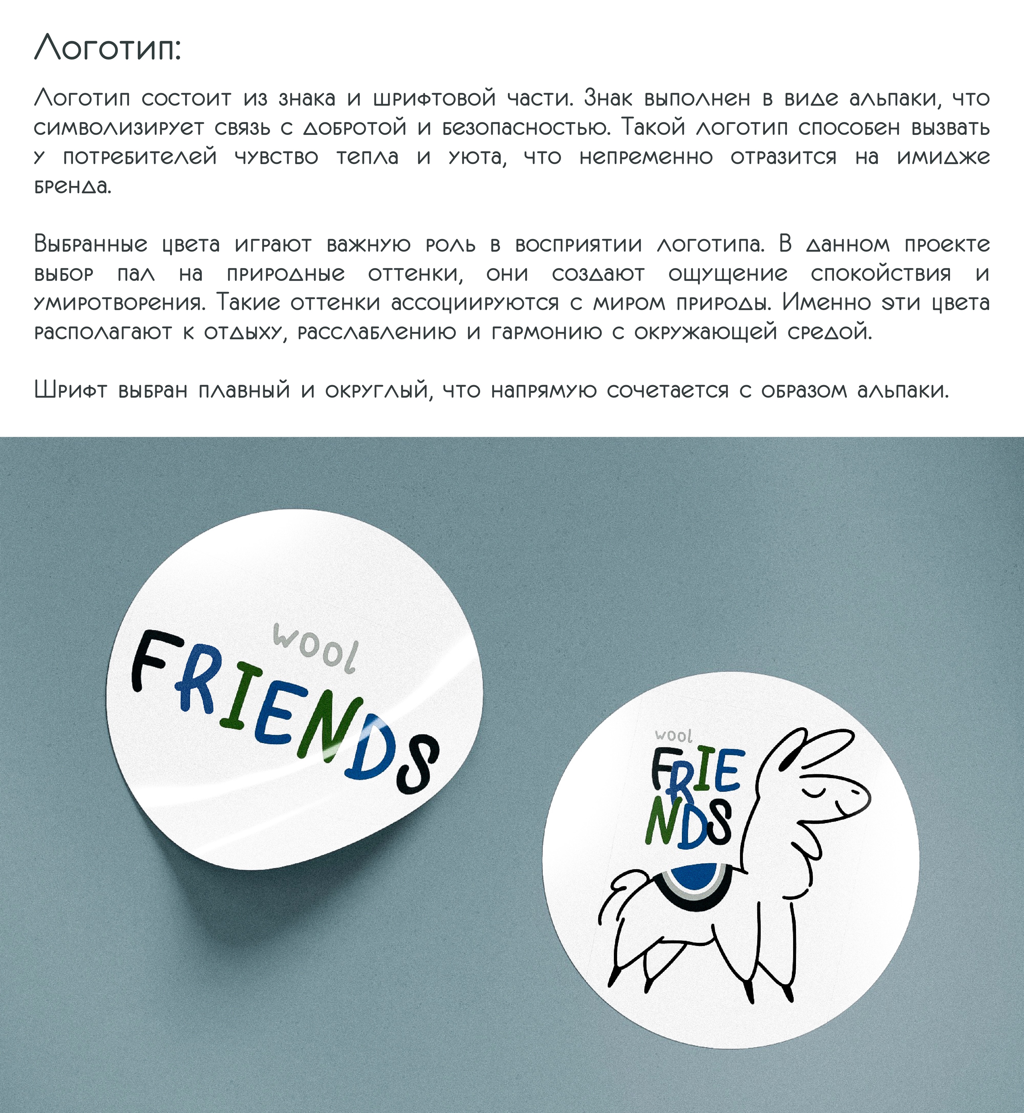 Wool Friends | разработка логотип для ферм альпак — Изображение №2 — Брендинг, Графика на Dprofile