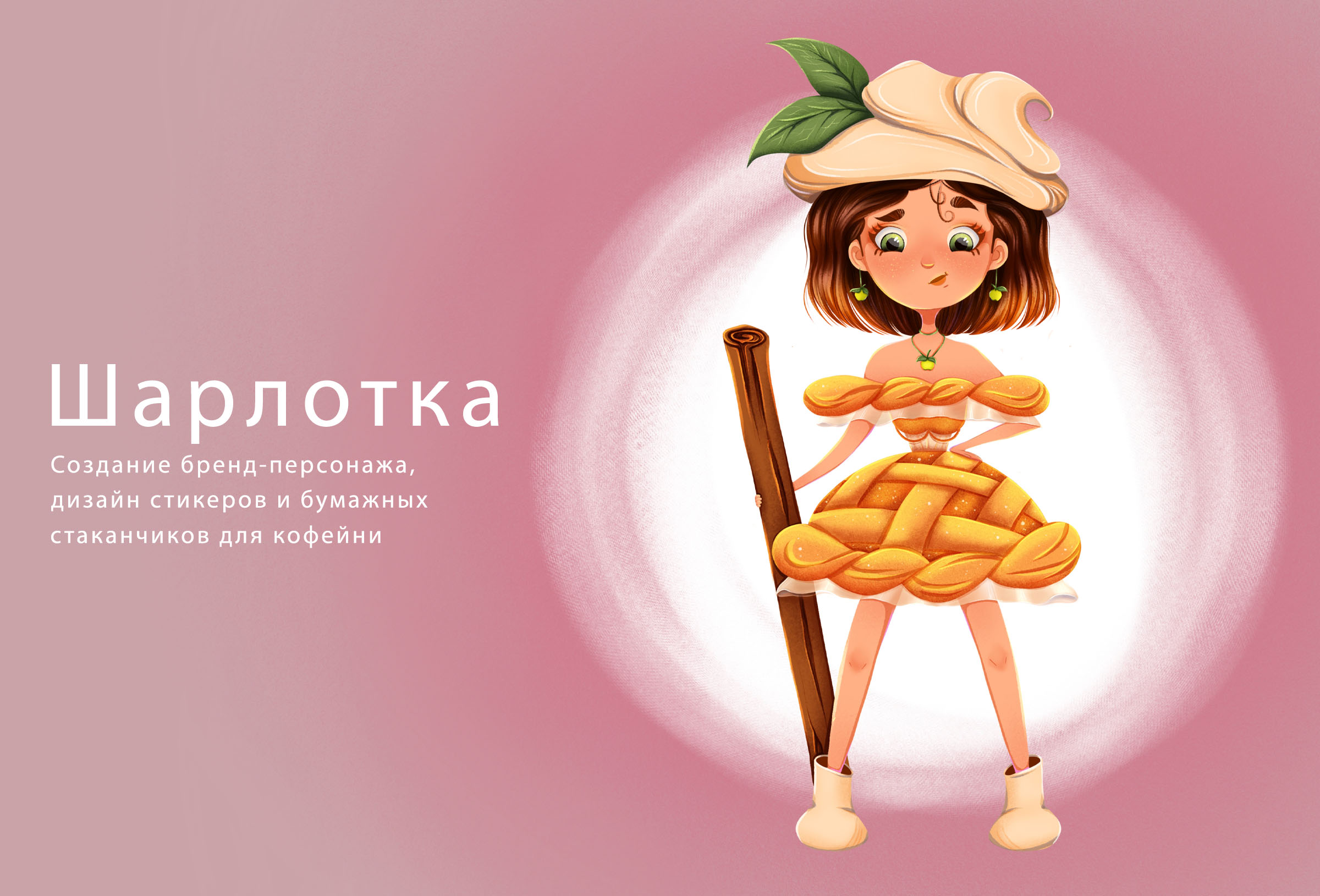 "Шарлотка". Бренд-персонаж и дизайн стикеров для кофейни — Изображение №1 — Брендинг, Иллюстрация на Dprofile