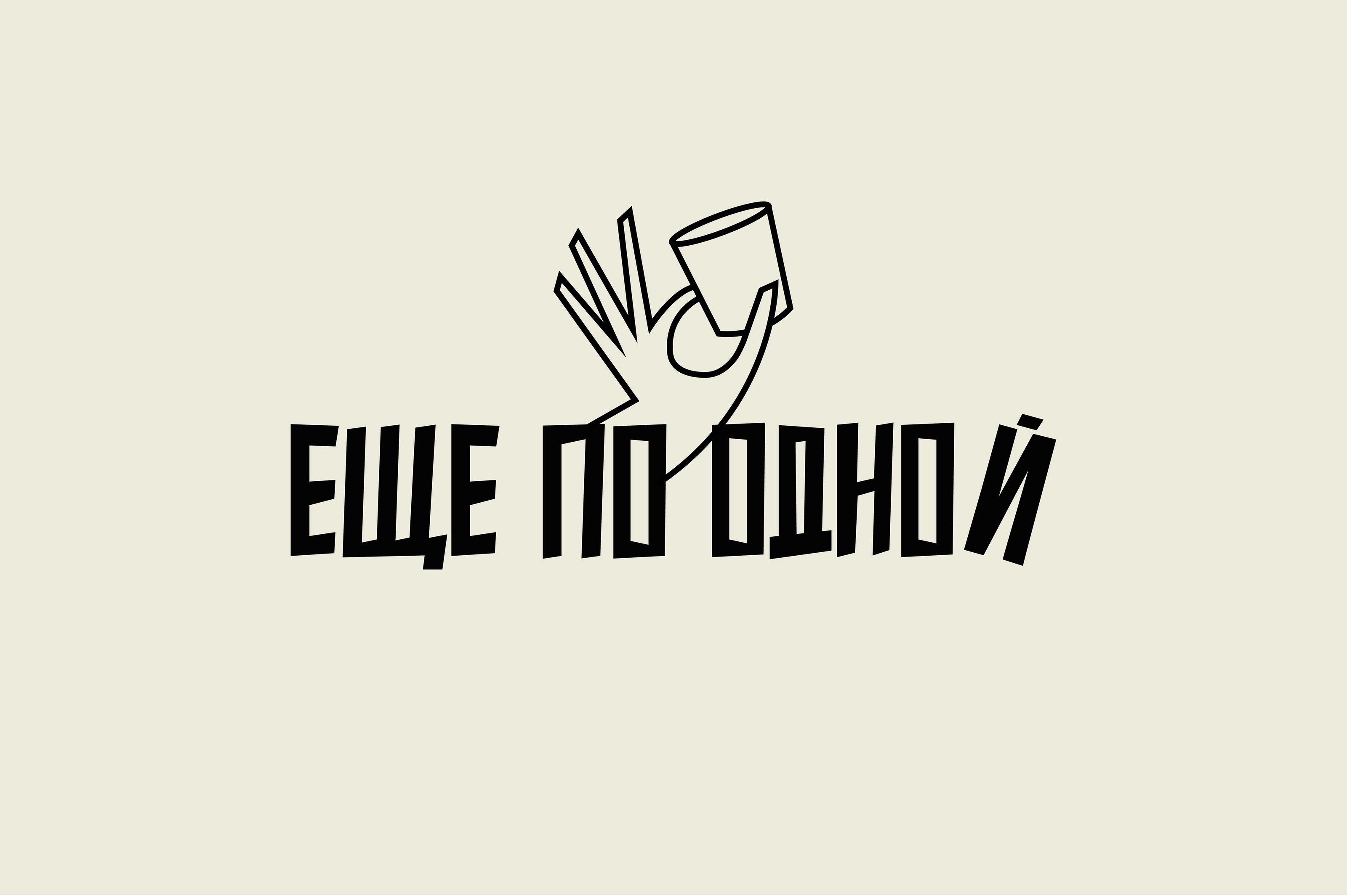 Еще по одной | Бар | Лого — Изображение №3 — Брендинг на Dprofile