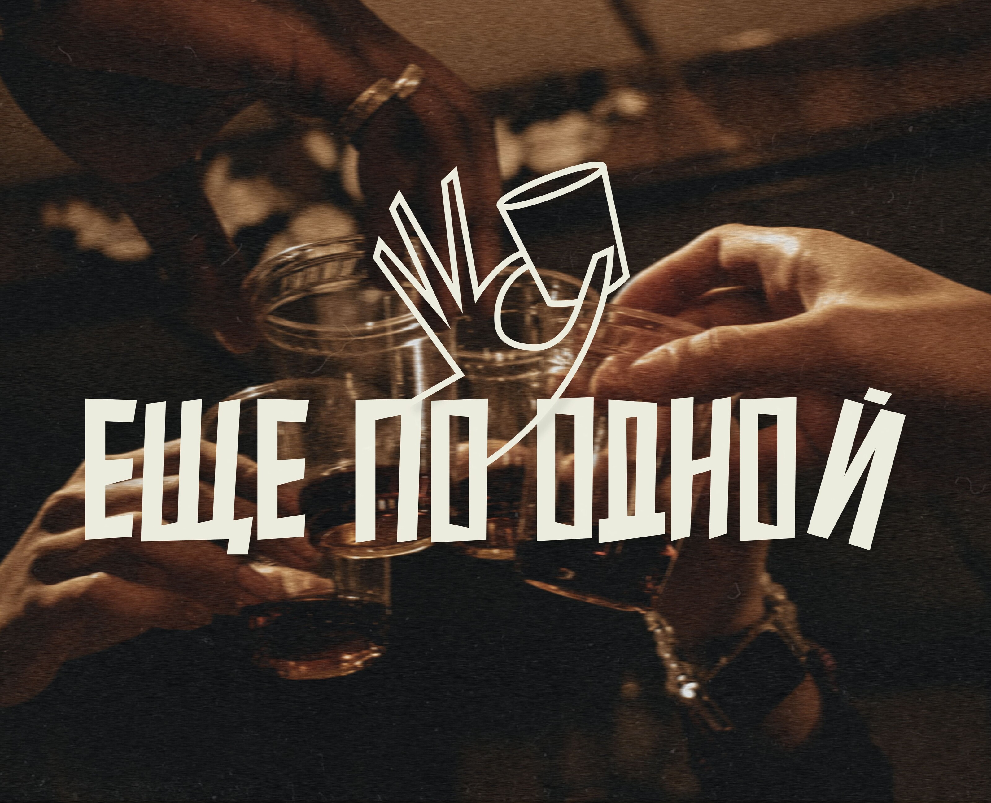 Еще по одной | Бар | Лого — Брендинг на Dprofile