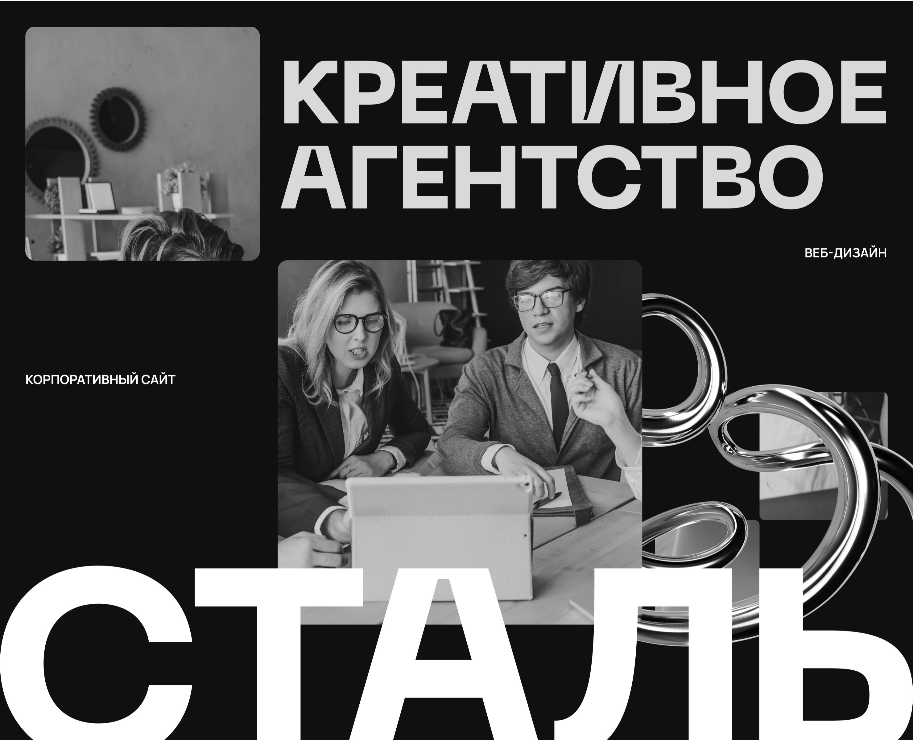 Креативное агентство "СТАЛЬ" — Интерфейсы на Dprofile