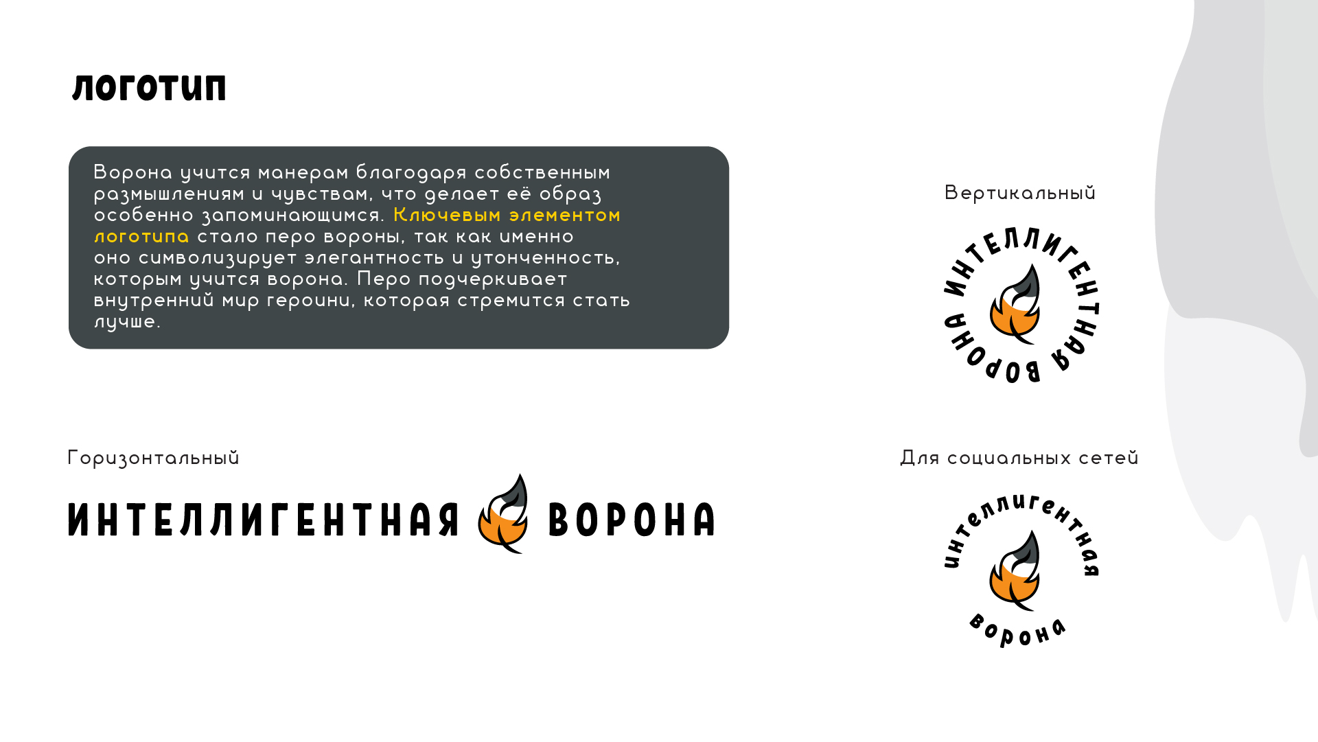Интеллигентная ворона — Изображение №3 — Брендинг на Dprofile