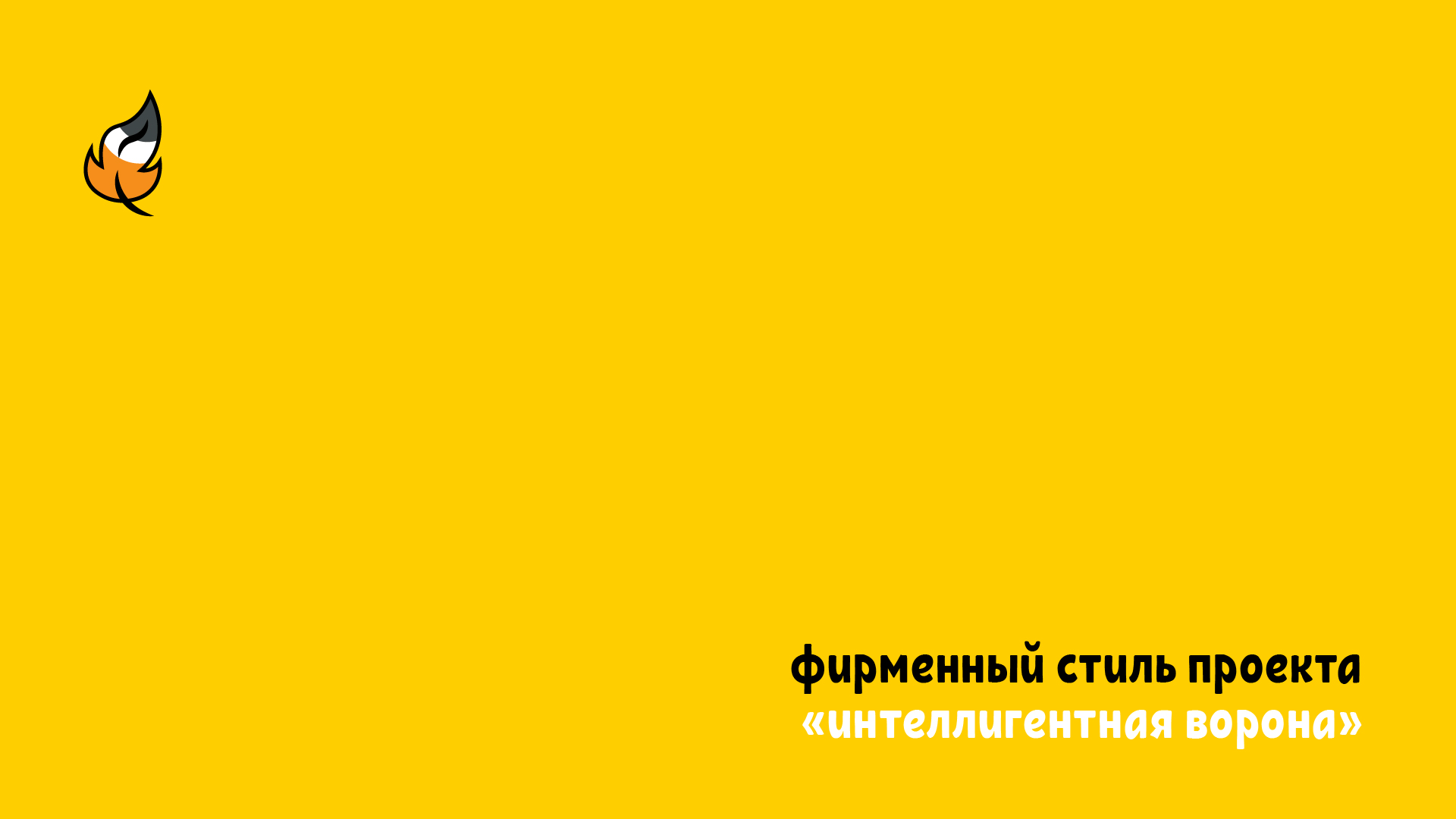 Интеллигентная ворона — Изображение №1 — Брендинг на Dprofile